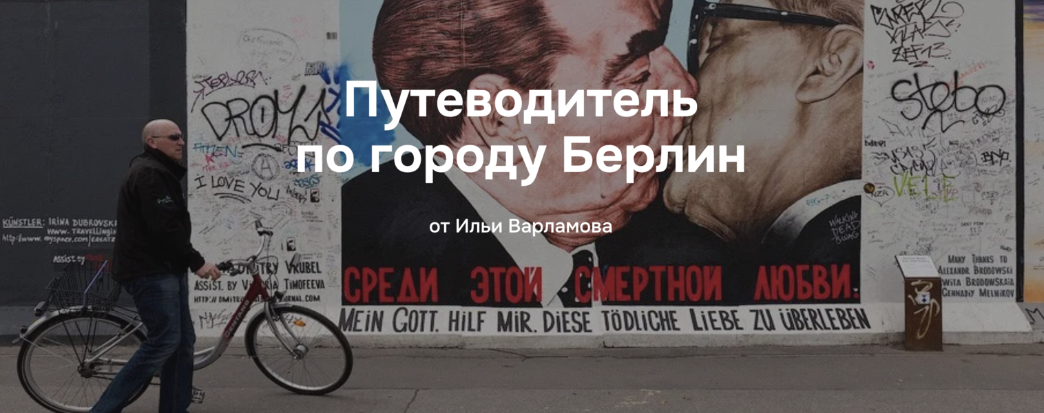 [Илья Варламов] Путеводитель по городу Берлин (202_0.png